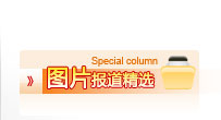 圖片報(bào)道精選