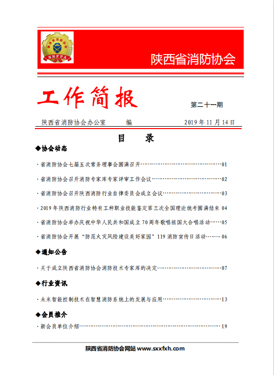 陜西省消防協(xié)會(huì)第二十一期工作簡報(bào)