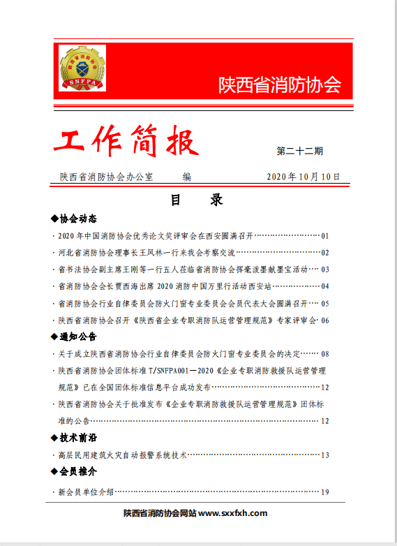 陜西省消防協(xié)會(huì)第二十二期工作簡報(bào)