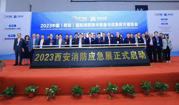 2023中國（西安）國際消防技術(shù)裝備與應(yīng)急救災(zāi)展覽會盛大開幕