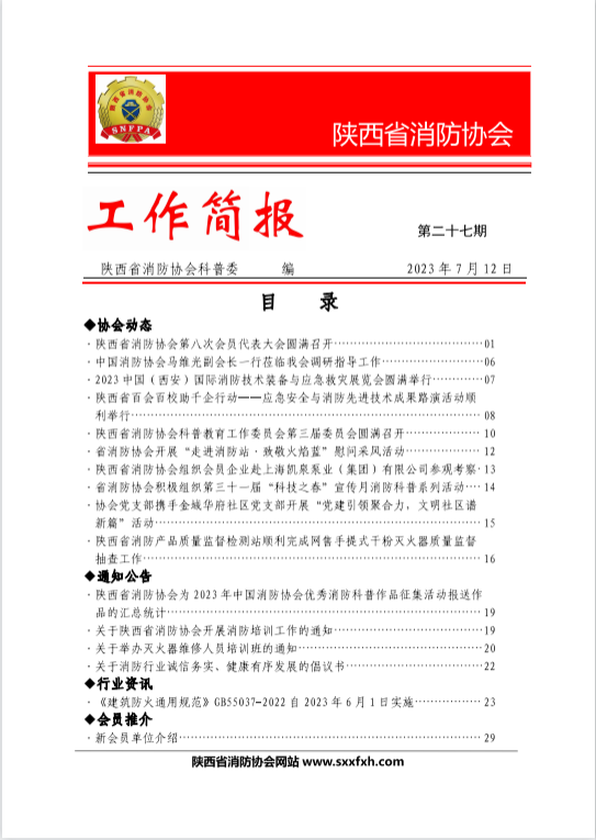 陜西省消防協(xié)會(huì)第二十七期工作簡報(bào)