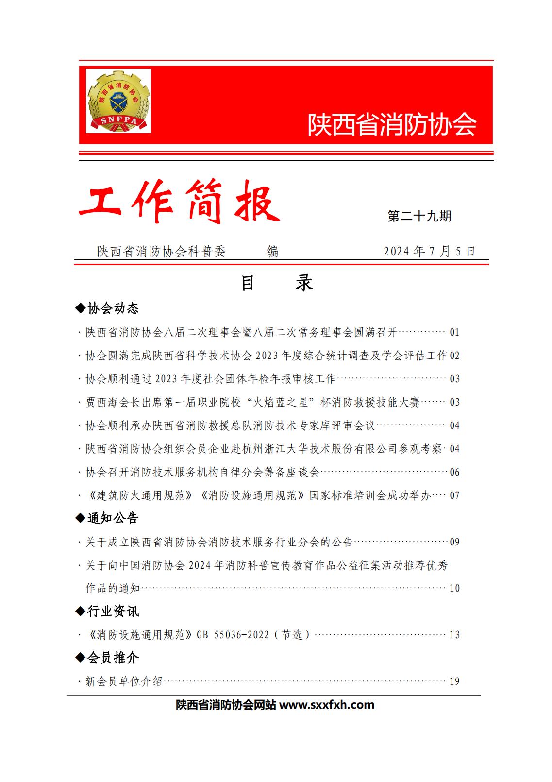 陜西省消防協(xié)會(huì)第二十九期工作簡報(bào)