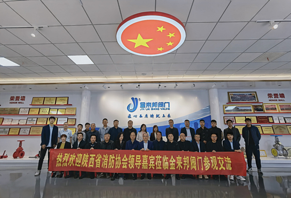 陜西省消防協(xié)會(huì)組織會(huì)員企業(yè)赴金來(lái)邦自控閥門有限公司開(kāi)展交流活動(dòng)