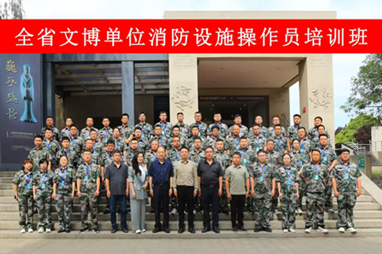 全省文博單位消防設(shè)施操作員培訓(xùn)班順利開(kāi)班